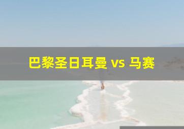 巴黎圣日耳曼 vs 马赛